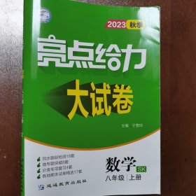 2022秋亮点给力大试卷八年级上册数学苏教版初中生初二8八上计算题专项高效训练同步跟踪检测分类复习应用题强化练习教辅书