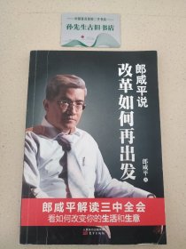 郎咸平说:改革如何再出发