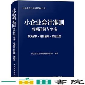 小企业会计准则案例详解与实务条文解读科目使用账务处理小企业会计准则编审人民邮电9787115476104