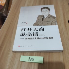 打开天窗说亮话：新闻发言人眼中的突发事件