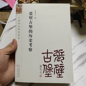 张壁古堡的历史考察