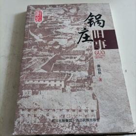 康定历史文化丛书：锅庄旧事