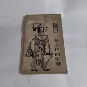 一条永恒的金带