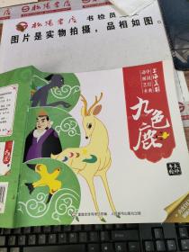 上海美影 中国经典动画艺术 九色鹿