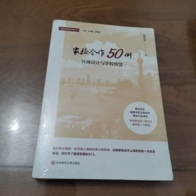 家校合作50例：区域设计与学校智慧