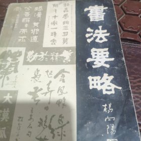 书法要略。