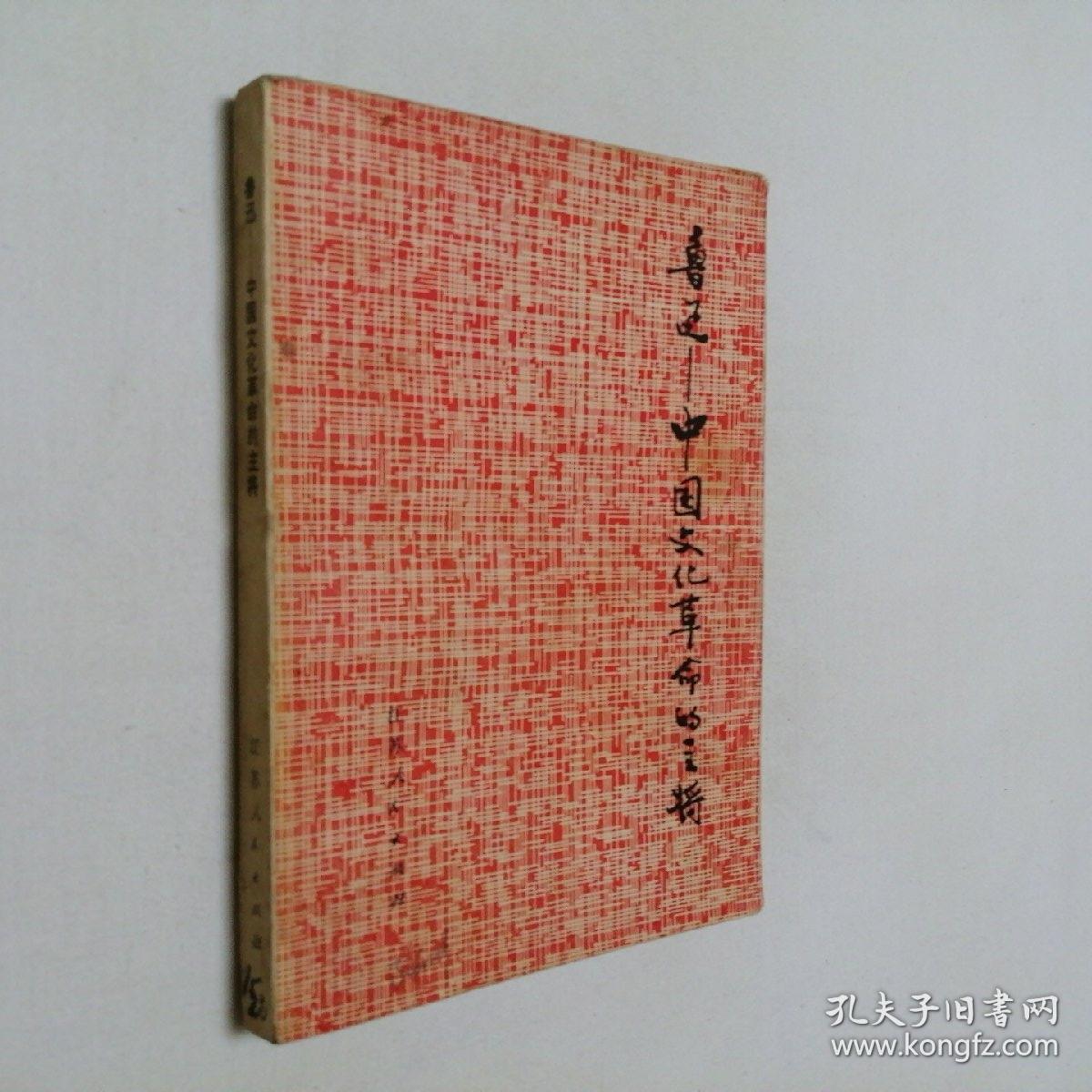 鲁迅 中国文化革命的主将 32开 平装本 鲁迅 著 江苏人民出版社