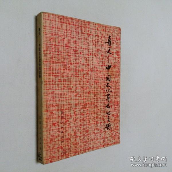 鲁迅 中国文化革命的主将 32开 平装本 鲁迅 著 江苏人民出版社