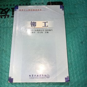 铆工——技术工人岗位培训读本