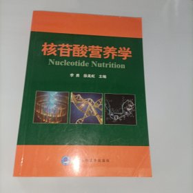 核苷酸营养学