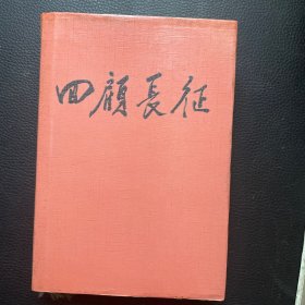 回顾长征（精装）