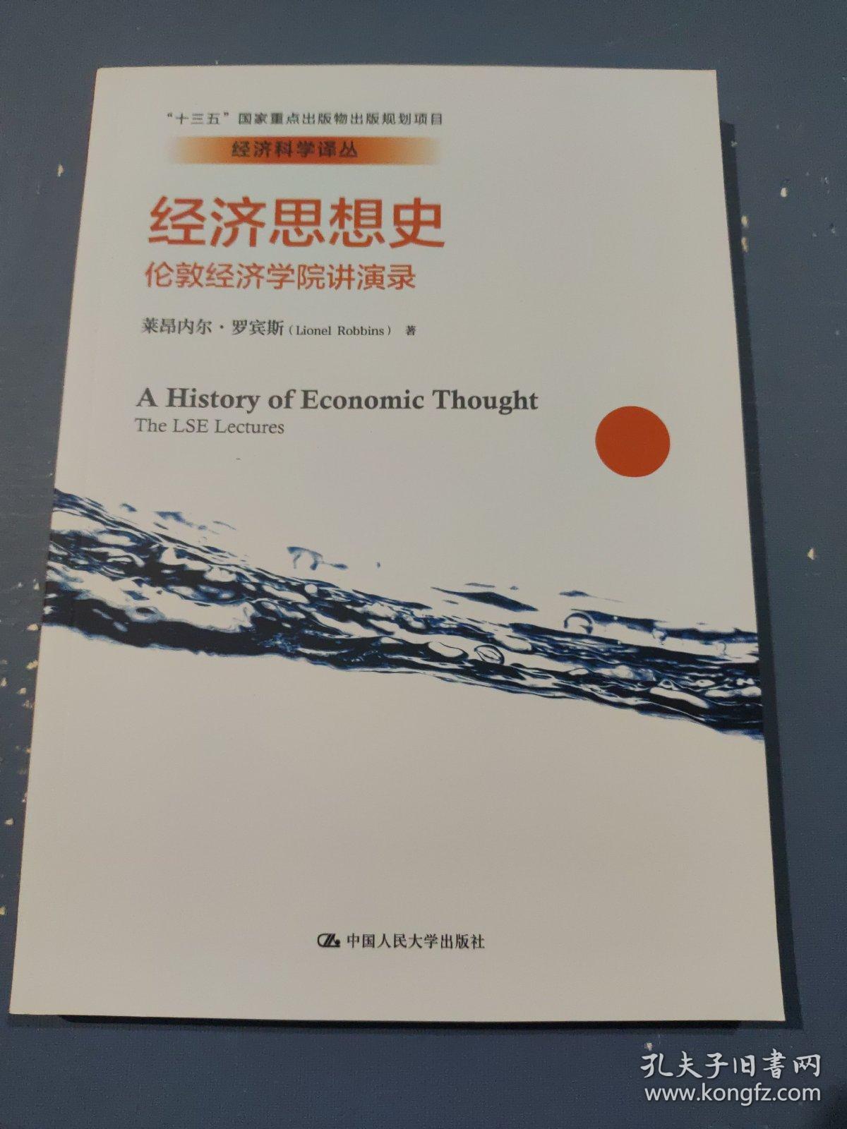 经济思想史：伦敦经济学院讲演录（经济科学译丛）