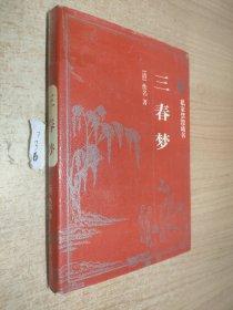 中国古典藏书宝库：三春梦