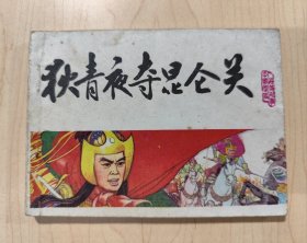 连环画 狄青夜夺昆仑关《宋史》之九