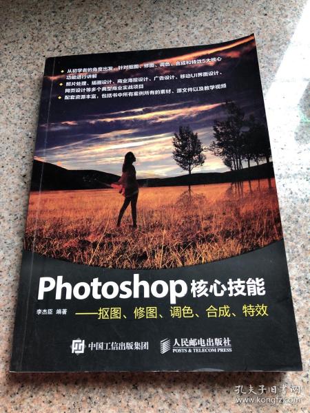 Photoshop核心技能——抠图、修图、调色、合成、特效