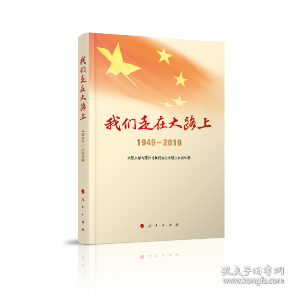 我们走在大路上（1949-2019）（视频书）