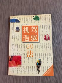 驾驭机遇50法