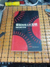 假如给我三天光明（硬精装，09年1版1印，满50元免邮费）