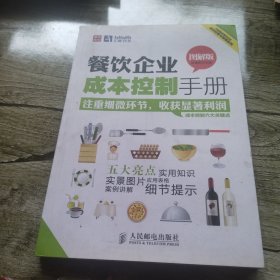 餐饮企业成本控制手册（图解版）