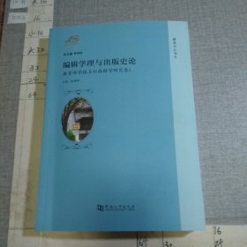 编辑学理与出版史论