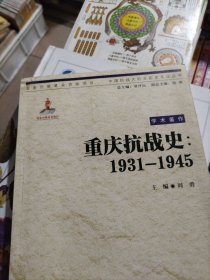 中国抗战大后方历史文化丛书：重庆抗战史(1931—1945)