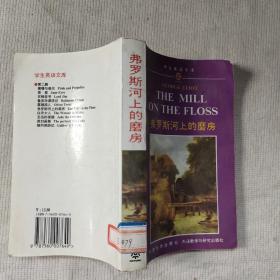 THE MILL ON THE FLOSS  弗罗斯河上的磨房  英文版