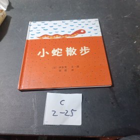 爱心树绘本馆：小蛇散步