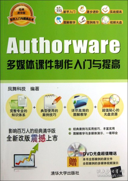 软件入门与提高丛书：Authorware多媒体课件制作入门与提高（经典清华版）