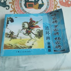 呼家将罗家将杨家将连环画 珍藏版