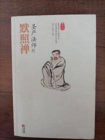 圣严法师教默照禅