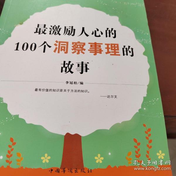 最激励人心的100个洞察事理的故事