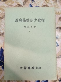 温病条辨症方歌括