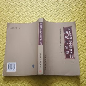 施工现场安全管理资料编制与实例