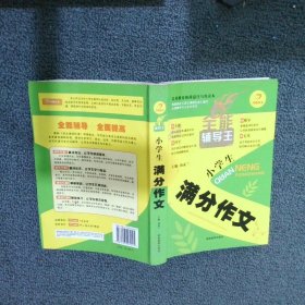 开心作文　全能辅导王　小学生满分作文（写作读本）