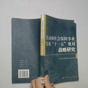 勞動和社會保障事業(yè)發(fā)展“十一五”規(guī)劃戰(zhàn)略研究
