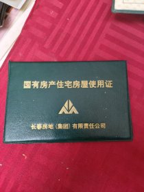 国有房产住宅房屋使用证，