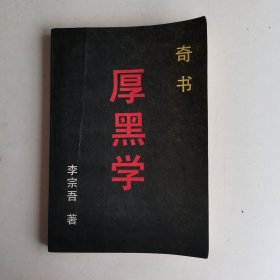 厚黑学（民国李宗吾先生奇书，求实出版社老版本，1990年印）