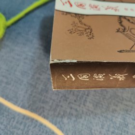 三国演义（会评本）（上下）