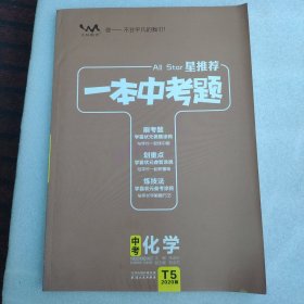 一本中考题中考化学刷题必备初中通用2021版学霸笔记刷考题划重点练技法七八九年级真题专项训练试题库