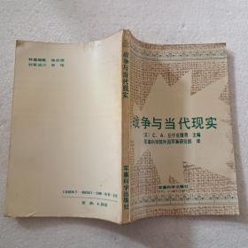 战争与当代现实（32开）平装本，1990年一版一印