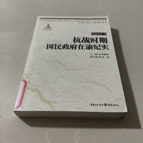 中国抗战大后方历史文化丛书：抗战时期国民政府在渝纪实