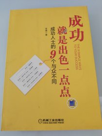 成功就是出色一点点：成功人士的9个与众不同