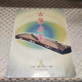古筝启蒙