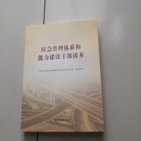 应急管理体系和能力建设干部读本