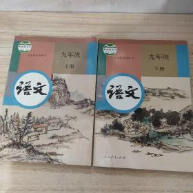 义务教育教科书 语文九年级 上下册