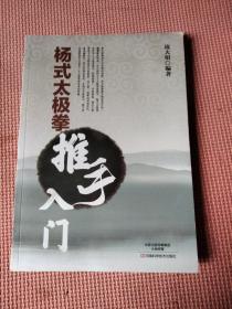 杨式太极拳推手入门（插图本）