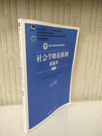 社会学概论新修精编本（第三版）（新编21世纪社会学系列教材；北京高等教育精品教材；教育部高等学校