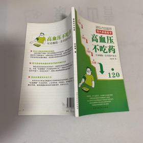 高血压不吃药