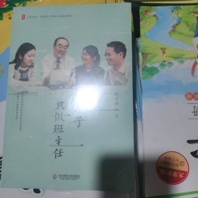大夏书系·一辈子只做班主任（德育专家张万祥全新力作）包邮，封塑未开