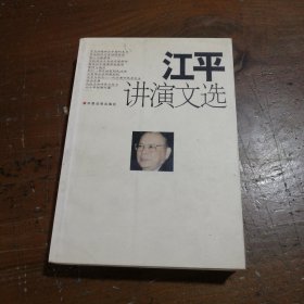 江平讲演文选